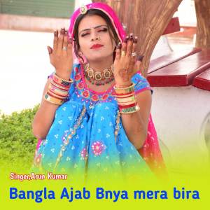 收聽Arun Kumar的Bangla Ajab Bnya mera bira歌詞歌曲
