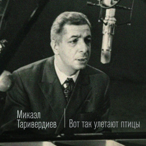 Listen to Гренада song with lyrics from Микаэл Таривердиев