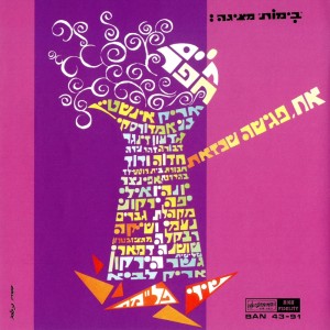 Album אח פגישה שכזאת - משירי חיים חפר from 