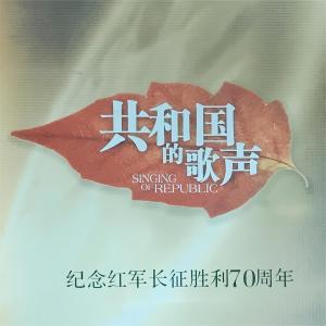 Album 共和国的歌声 (纪念红军长征胜利70周年) from 杨千霈