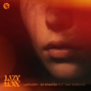 อัลบัม Ex (เก่าเศร้าใจ) ศิลปิน Lazyloxy