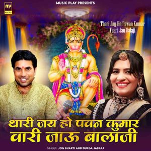 ดาวน์โหลดและฟังเพลง Thari Jay Ho Pawan Kumar Vaari Jau Balaji พร้อมเนื้อเพลงจาก Jog Bharti