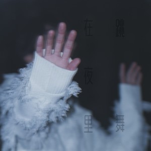 Listen to 在夜里跳舞 (cover: 单依纯) (完整版) song with lyrics from Oli