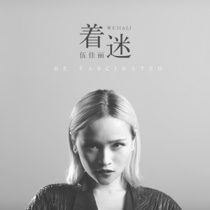 Listen to 着迷 song with lyrics from 伍佳丽