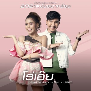 ดาวน์โหลดและฟังเพลง โธ่เอ๊ย พร้อมเนื้อเพลงจาก ธัญญ่า อาร์สยาม Feat. ป๊อก วง Zeed