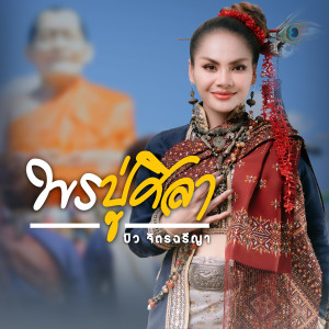 收聽บิว จิตรฉรีญา的พรปู่ศิลา歌詞歌曲