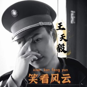 Album 笑看风云 from 王天毅