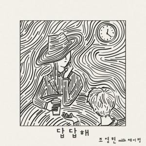 收聽Jo Young Hyun的Feel Heavy (with Jhyung) [Instrumental] (Instrumental)歌詞歌曲