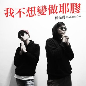 收聽何振賢的我不想變做耶膠 (feat.Ben Chan)歌詞歌曲