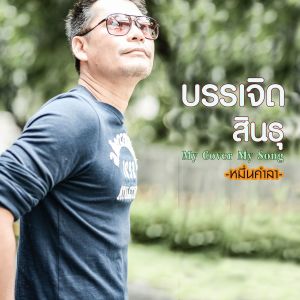 收聽บรรเจิด สินธุ的หมื่นคำลา (其他)歌詞歌曲