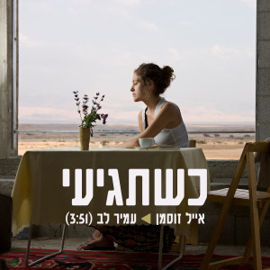 Album כשתגיעי from Eyal Zusman