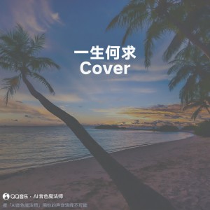 收聽Darren的一生何求 (Cover 陳百強)歌詞歌曲