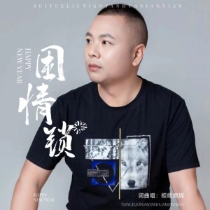 Listen to 困情锁 (伴奏) song with lyrics from 拒绝燃烧