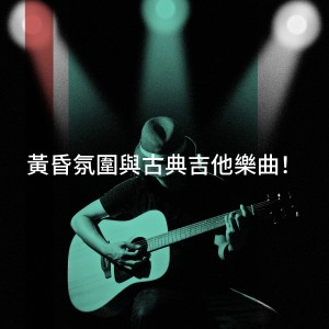 Album 黄昏氛围与古典吉他乐曲！ oleh Las Mas Románticas