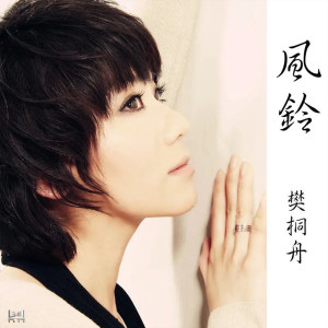Album 风铃 from 樊桐舟