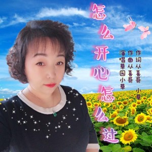 Listen to 怎么开心怎么过 (完整版) song with lyrics from 草园小草