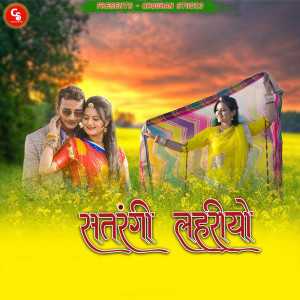 收聽Sameer Chouhan的Santrangi Lehriyo歌詞歌曲