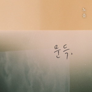 ดาวน์โหลดและฟังเพลง Suddenly (Inst.) พร้อมเนื้อเพลงจาก Noel