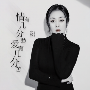 收聽安静的情有幾分愁愛有幾分苦 (DJ默涵版)歌詞歌曲