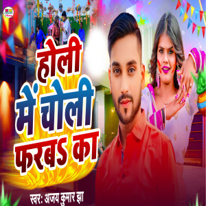 Album Holi Me Choli Farab Ka from Ajay kumar jha