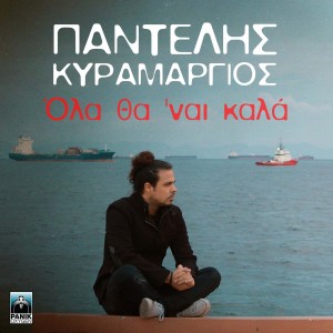 Listen to Ola Tha Nai Kala song with lyrics from Pantelis Kyramargios