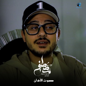 Mostafa Atef的專輯صوت الاذان