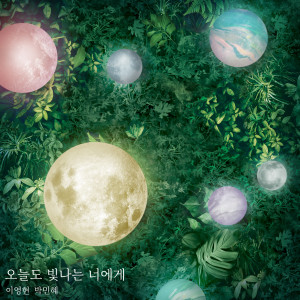 อัลบัม To You My Light ศิลปิน Lee Young Hyun