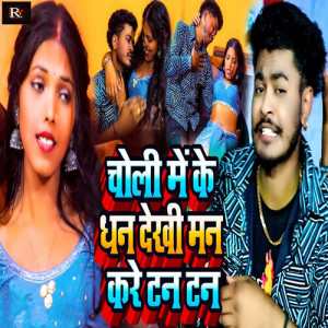 Listen to Choli Me Ke Dhan Dekhi Man Kare Tan Tan song with lyrics from Ramesh Yadav