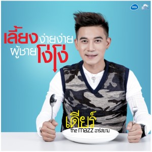 ดาวน์โหลดและฟังเพลง เลี้ยงง่ายง่าย ผู้ชายโง่โง่ พร้อมเนื้อเพลงจาก เดียร์ The Mazz อาร์ สยาม