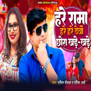 Hare Rama Hare Hare Dewo Chhaora Khare Khare dari Sunil Diwana