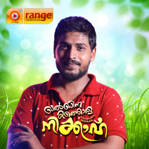 Listen to Akkare ninnum song with lyrics from Mammali Kambil