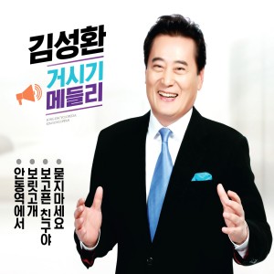 Listen to 태클을 걸지마 song with lyrics from 김성환