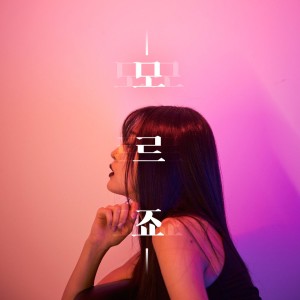 Listen to You Don't Know song with lyrics from 부기독
