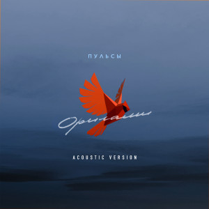 ดาวน์โหลดและฟังเพลง Оригами (Acoustic Version) พร้อมเนื้อเพลงจาก Пульсы