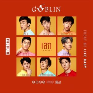 อัลบัม เสก (Magic) ศิลปิน GOBLIN