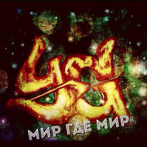 Listen to Мир где мир song with lyrics from Yg