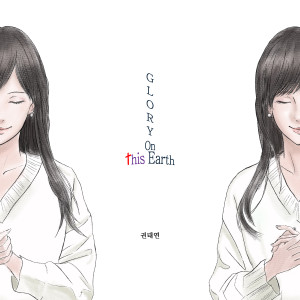 Listen to 영광 이 땅 위에(Inst.) (Instrumental) song with lyrics from Kwon Tae Yeon