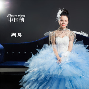 Album 中国韵 from 周舟