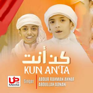 ดาวน์โหลดและฟังเพลง Kun Anta พร้อมเนื้อเพลงจาก Abdur Rahman Ahnaf