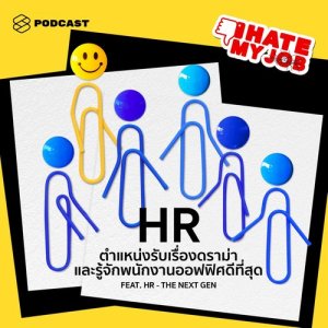 I HATE MY JOB EP.9 HR ตำแหน่งที่รู้เรื่องดราม่าและรู้จักพนักงานออฟฟิศดีที่สุด