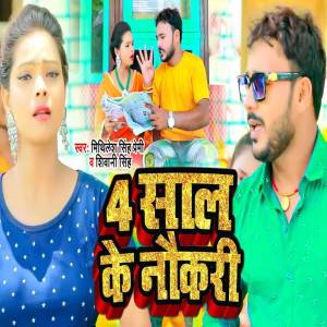 Mithilesh Singh Premi的专辑4 Sal Ke Nokari