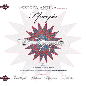 Estoudiantina Neas Ionias的专辑O Gkremos (Live at Megaron Athens Concert Hall, Athens September 2008)