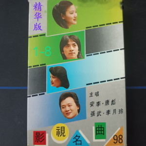 อัลบัม 影视名曲98(精华版)5 ศิลปิน 唐彪