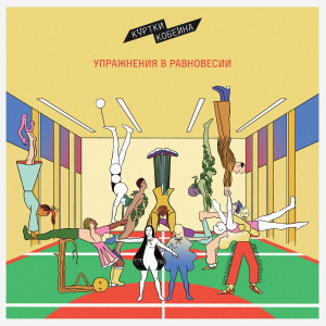 收聽Куртки Кобейна的Упражнения в равновесии歌詞歌曲
