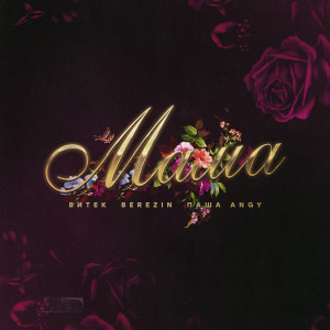 ดาวน์โหลดและฟังเพลง Мама พร้อมเนื้อเพลงจาก Витёк