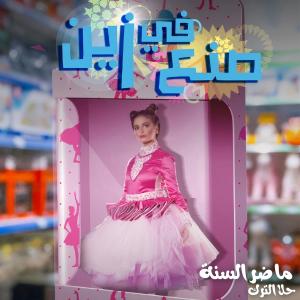 收聽ENC Records的ما ضر السنة (feat. Hala Al Turk)歌詞歌曲