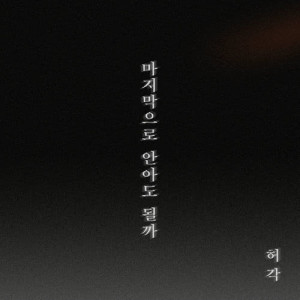 Listen to The Last Night song with lyrics from Huh Gak