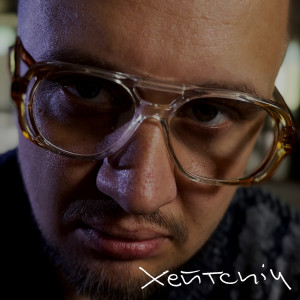 Album Хейтспіч (Explicit) from Alexjazz