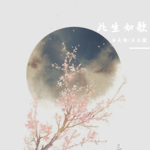 收聽洛天依的此生如歌歌詞歌曲