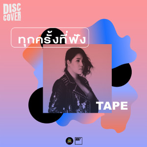 收听Tape的ทุกครั้งที่ฟัง歌词歌曲